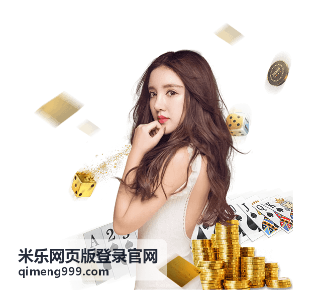 米乐网页版登录官网真人娱乐