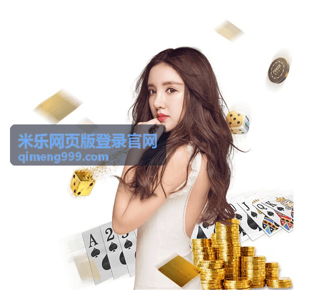 米乐网页版登录官网体育赛事